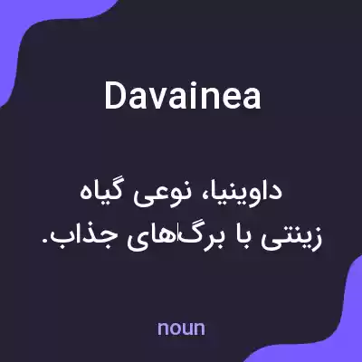 معنی davainea به فارسی معنی davainea به فارسی