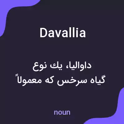 معنی davallia به فارسی معنی davallia به فارسی