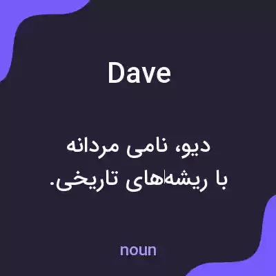 معنی dave به فارسی معنی dave به فارسی