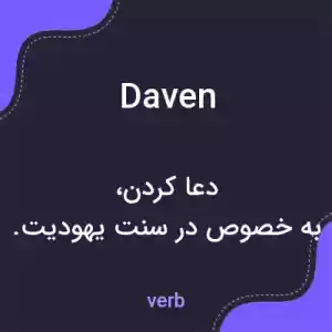 معنی daven به فارسی معنی daven به فارسی