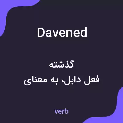 معنی davened به فارسی معنی davened به فارسی
