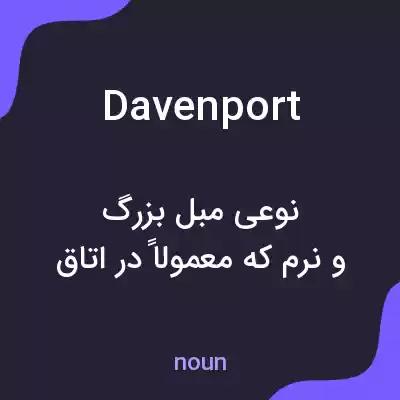 معنی davenport به فارسی معنی davenport به فارسی