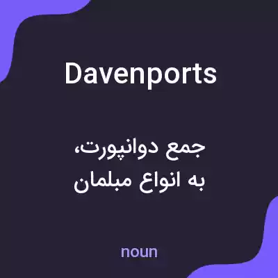 معنی davenports به فارسی معنی davenports به فارسی