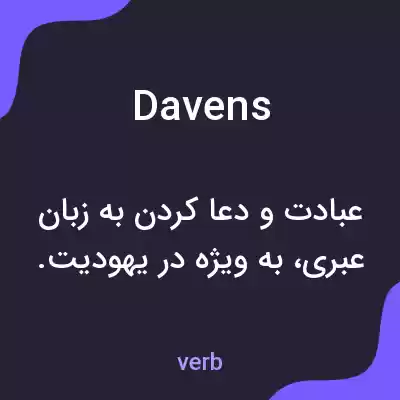 معنی davens به فارسی معنی davens به فارسی