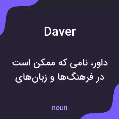 معنی daver به فارسی معنی daver به فارسی