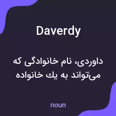 معنی daverdy به فارسی معنی daverdy به فارسی