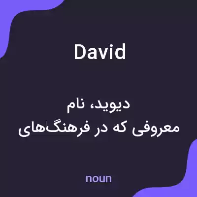 معنی david به فارسی معنی david به فارسی