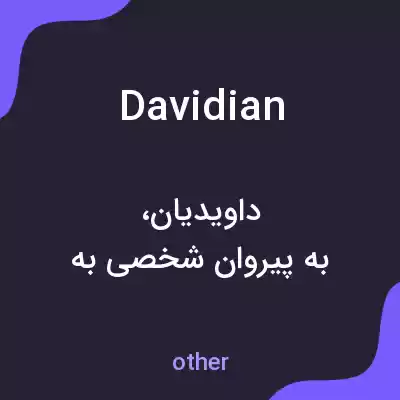 معنی davidian به فارسی معنی davidian به فارسی