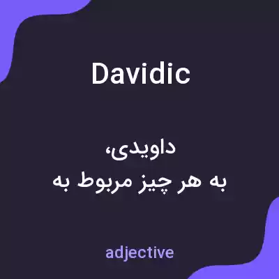 معنی davidic به فارسی معنی davidic به فارسی