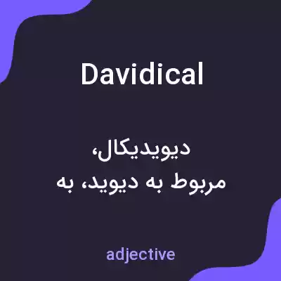 معنی davidical به فارسی معنی davidical به فارسی