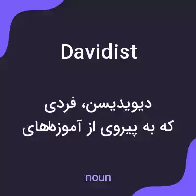 معنی davidist به فارسی معنی davidist به فارسی