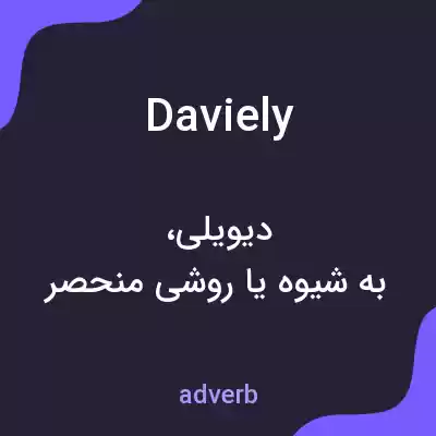 معنی daviely به فارسی معنی daviely به فارسی