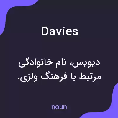 معنی davies به فارسی معنی davies به فارسی