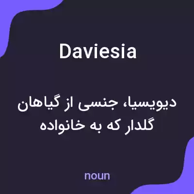 معنی daviesia به فارسی معنی daviesia به فارسی
