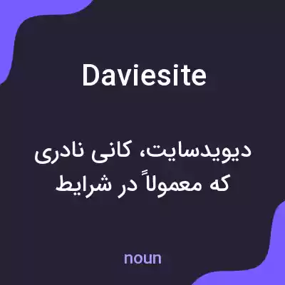معنی daviesite به فارسی معنی daviesite به فارسی