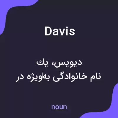 معنی davis به فارسی معنی davis به فارسی