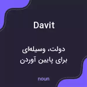 معنی davit به فارسی معنی davit به فارسی
