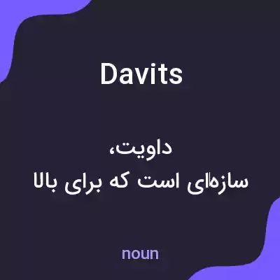 معنی davits به فارسی معنی davits به فارسی