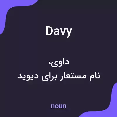 معنی davy به فارسی معنی davy به فارسی