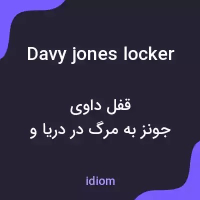 معنی davy jones locker به فارسی معنی davy jones locker به فارسی