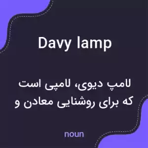 معنی davy lamp به فارسی معنی davy lamp به فارسی