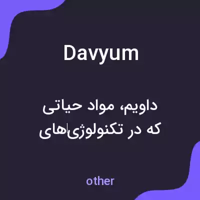 معنی davyum به فارسی معنی davyum به فارسی