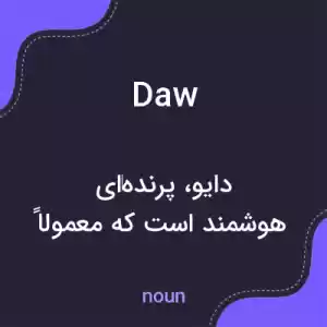 معنی daw به فارسی معنی daw به فارسی