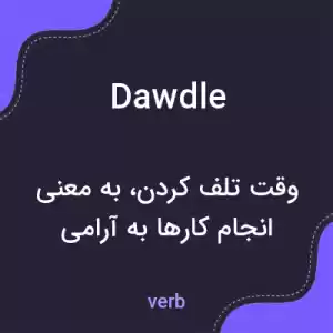 معنی dawdle به فارسی معنی dawdle به فارسی
