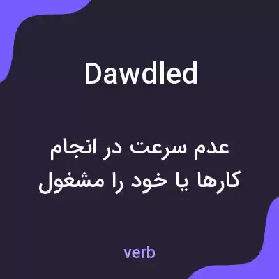 معنی dawdled به فارسی معنی dawdled به فارسی