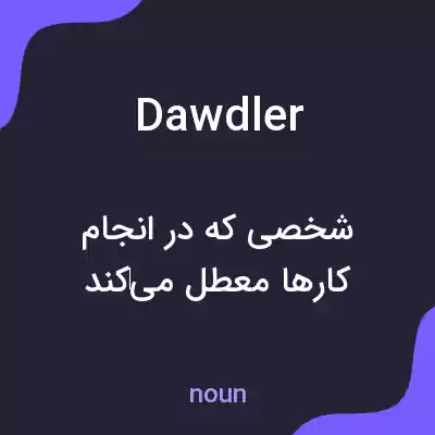 معنی dawdler به فارسی معنی dawdler به فارسی