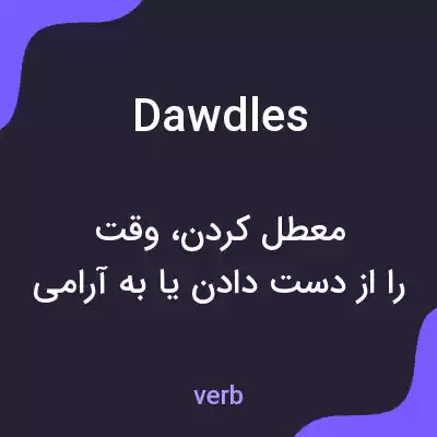 معنی dawdles به فارسی معنی dawdles به فارسی