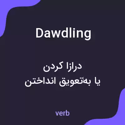 معنی dawdling به فارسی معنی dawdling به فارسی