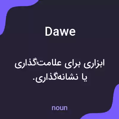 معنی dawe به فارسی معنی dawe به فارسی