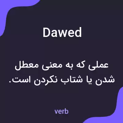 معنی dawed به فارسی معنی dawed به فارسی