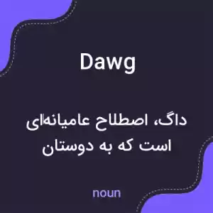 معنی dawg به فارسی معنی dawg به فارسی