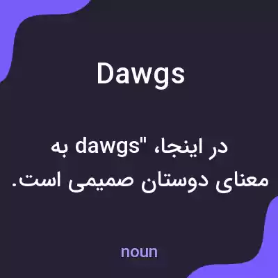معنی dawgs به فارسی معنی dawgs به فارسی