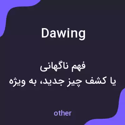 معنی dawing به فارسی معنی dawing به فارسی