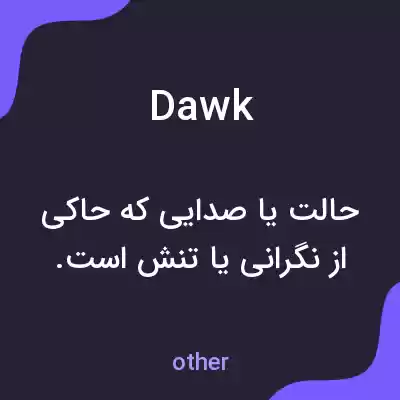 معنی dawk به فارسی معنی dawk به فارسی