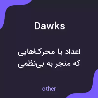 معنی dawks به فارسی معنی dawks به فارسی