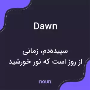 معنی dawn به فارسی