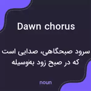 معنی dawn chorus به فارسی معنی dawn chorus به فارسی