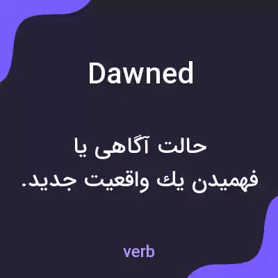 معنی dawned به فارسی معنی dawned به فارسی