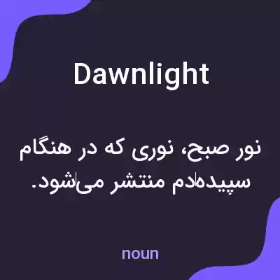 معنی dawnlight به فارسی معنی dawnlight به فارسی