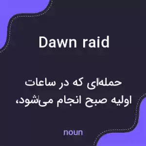 معنی dawn raid به فارسی معنی dawn raid به فارسی