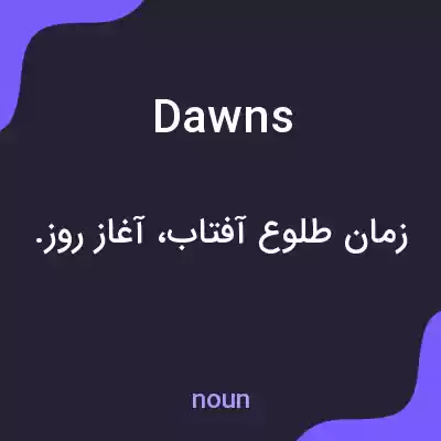 معنی dawns به فارسی