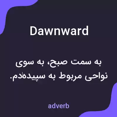 معنی dawnward به فارسی معنی dawnward به فارسی