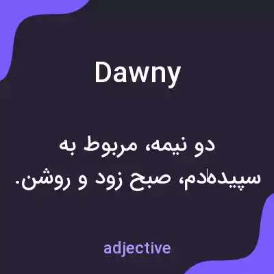معنی dawny به فارسی معنی dawny به فارسی