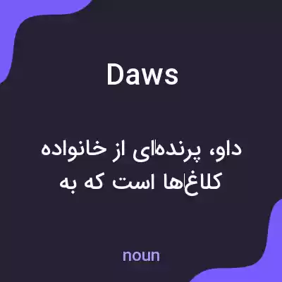 معنی daws به فارسی معنی daws به فارسی