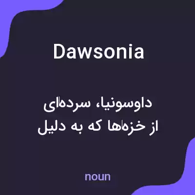 معنی dawsonia به فارسی معنی dawsonia به فارسی
