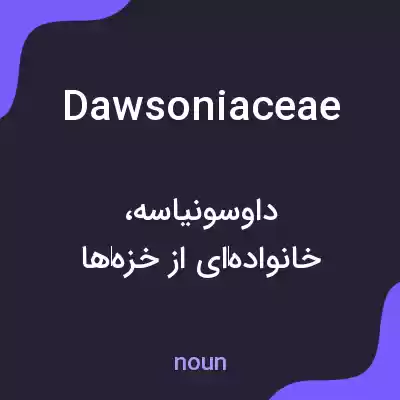 معنی dawsoniaceae به فارسی معنی dawsoniaceae به فارسی